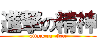 進撃の精神 (attack on titan)