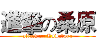 進擊の桑原 (attack on Kuwabara)