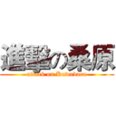 進擊の桑原 (attack on Kuwabara)