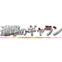 進撃のギャラン (sendai ikuei gakuen)