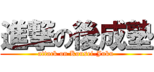 進撃の後成塾 (attack on Kousei-Juku)