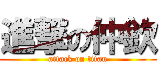 進撃の仲欽 (attack on titan)