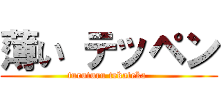 薄い テッペン (turuturu tekateka )