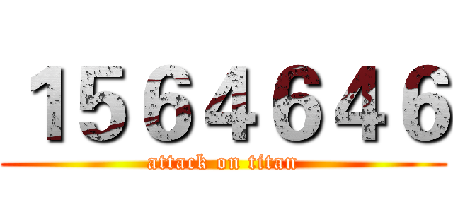 １５６４６４６ (attack on titan)