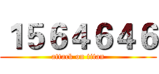 １５６４６４６ (attack on titan)
