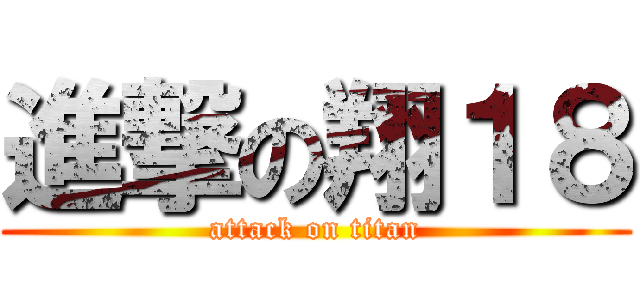 進撃の翔１８ (attack on titan)