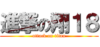 進撃の翔１８ (attack on titan)