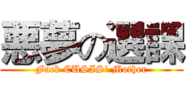 悪夢の選課 (Fuck CUSIS' Mother)