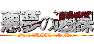 悪夢の選課 (Fuck CUSIS' Mother)