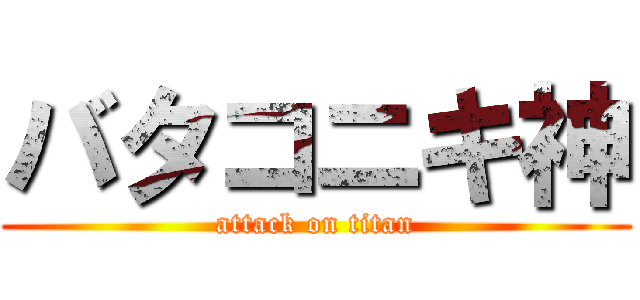 バタコニキ神 (attack on titan)