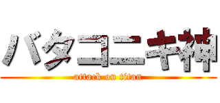 バタコニキ神 (attack on titan)