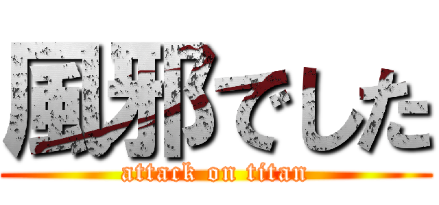 風邪でした (attack on titan)