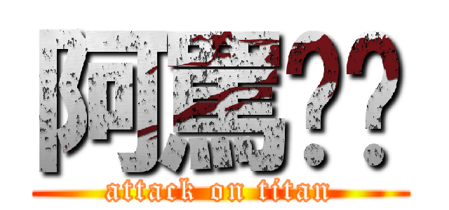 阿罵內褲 (attack on titan)