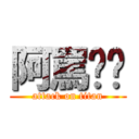 阿罵內褲 (attack on titan)