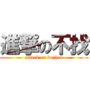 進撃の不找 (attack on buzhao)