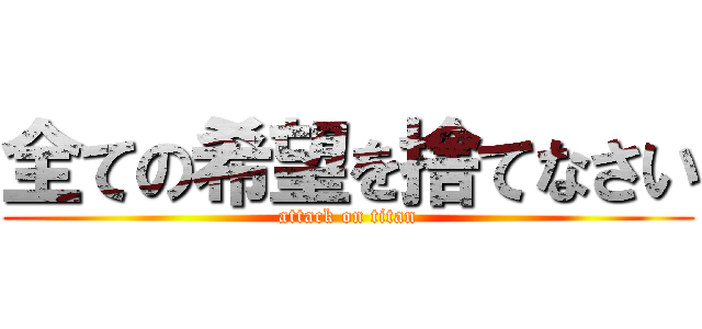 全ての希望を捨てなさい (attack on titan)