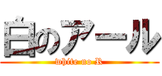 白のアール (white no R)