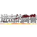 进击的禽兽 (attack on titan)