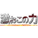 激おこの力 (Gekioko on RIKI)