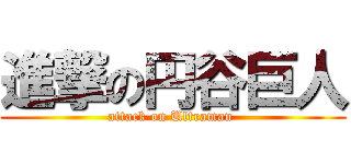 進撃の円谷巨人 (attack on Ultraman )