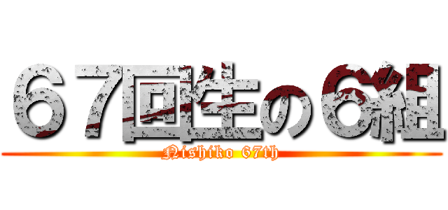 ６７回生の６組 (Nishiko 67th)
