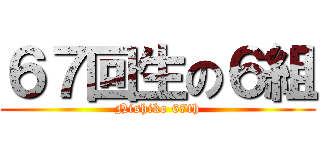 ６７回生の６組 (Nishiko 67th)