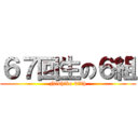 ６７回生の６組 (Nishiko 67th)