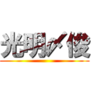 光明〆俊 ()