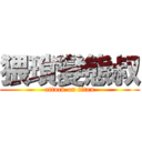 猥瑣變態叔 (attack on titan)