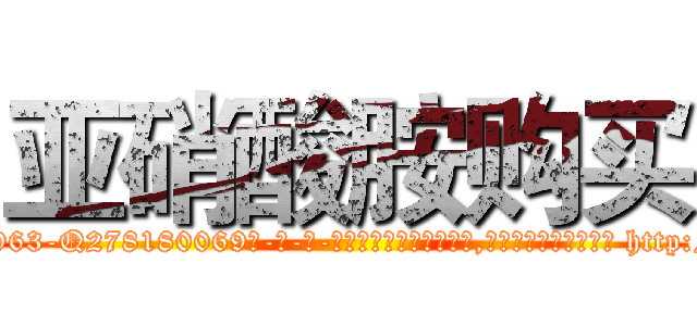 亚硝酸胺购买 (亚硝酸胺购买【电-186x2687x6963-Q278180069元-吉-药-业】我们做的是长期生意,靠的是老客户长期支持 http://sngk.net/0vGaA0
)