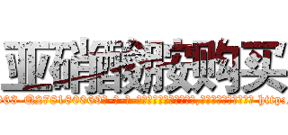 亚硝酸胺购买 (亚硝酸胺购买【电-186x2687x6963-Q278180069元-吉-药-业】我们做的是长期生意,靠的是老客户长期支持 http://sngk.net/0vGaA0
)