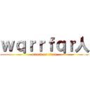 ｗｑｒｒｆｑｒ人 (attack on titan)