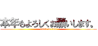 本年もよろしくお願いします。 (attack on titan)