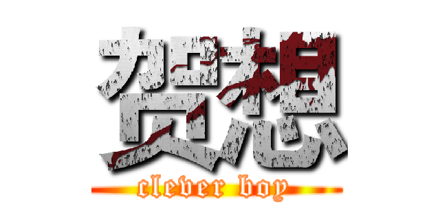 贺想 (clever boy)