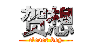 贺想 (clever boy)