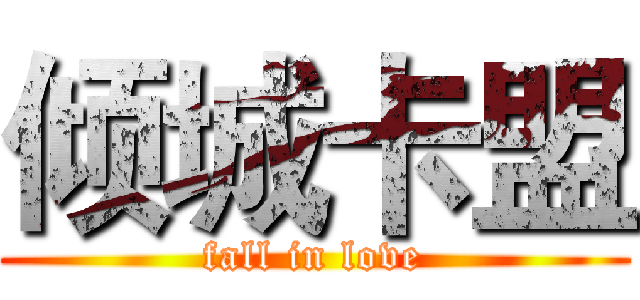 倾城卡盟 (fall in love)