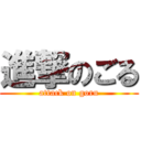 進撃のごる (attack on goru)