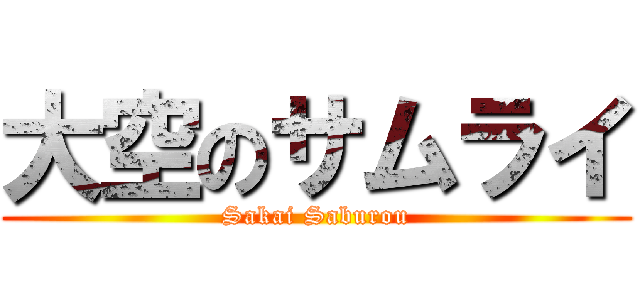 大空のサムライ (Sakai Saburou)