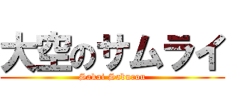 大空のサムライ (Sakai Saburou)