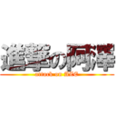 進撃の阿澤 (attack on AZE)