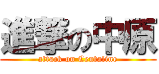 進撃の中原 (attack on Centaline)