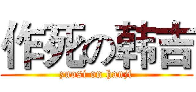 作死の韩吉 (zuosi on hanji)