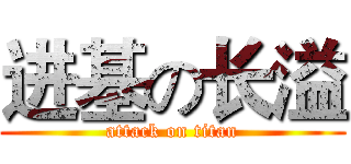 进基の长溢 (attack on titan)