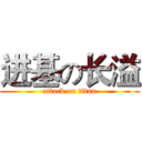 进基の长溢 (attack on titan)