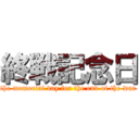 終戦記念日 (the memorial day for the end of the war)