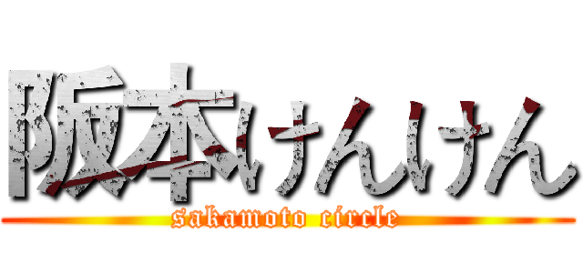 阪本けんけん (sakamoto circle)