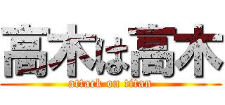 高木は高木 (attack on titan)