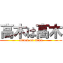 高木は高木 (attack on titan)