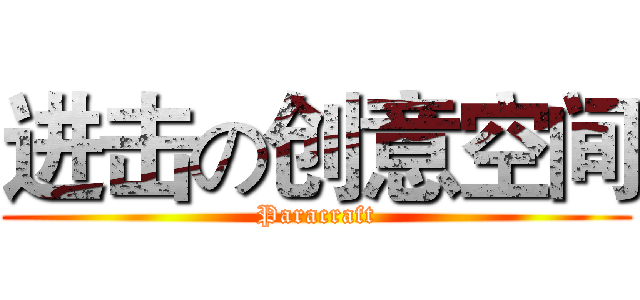进击の创意空间 (Paracraft)