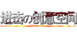 进击の创意空间 (Paracraft)